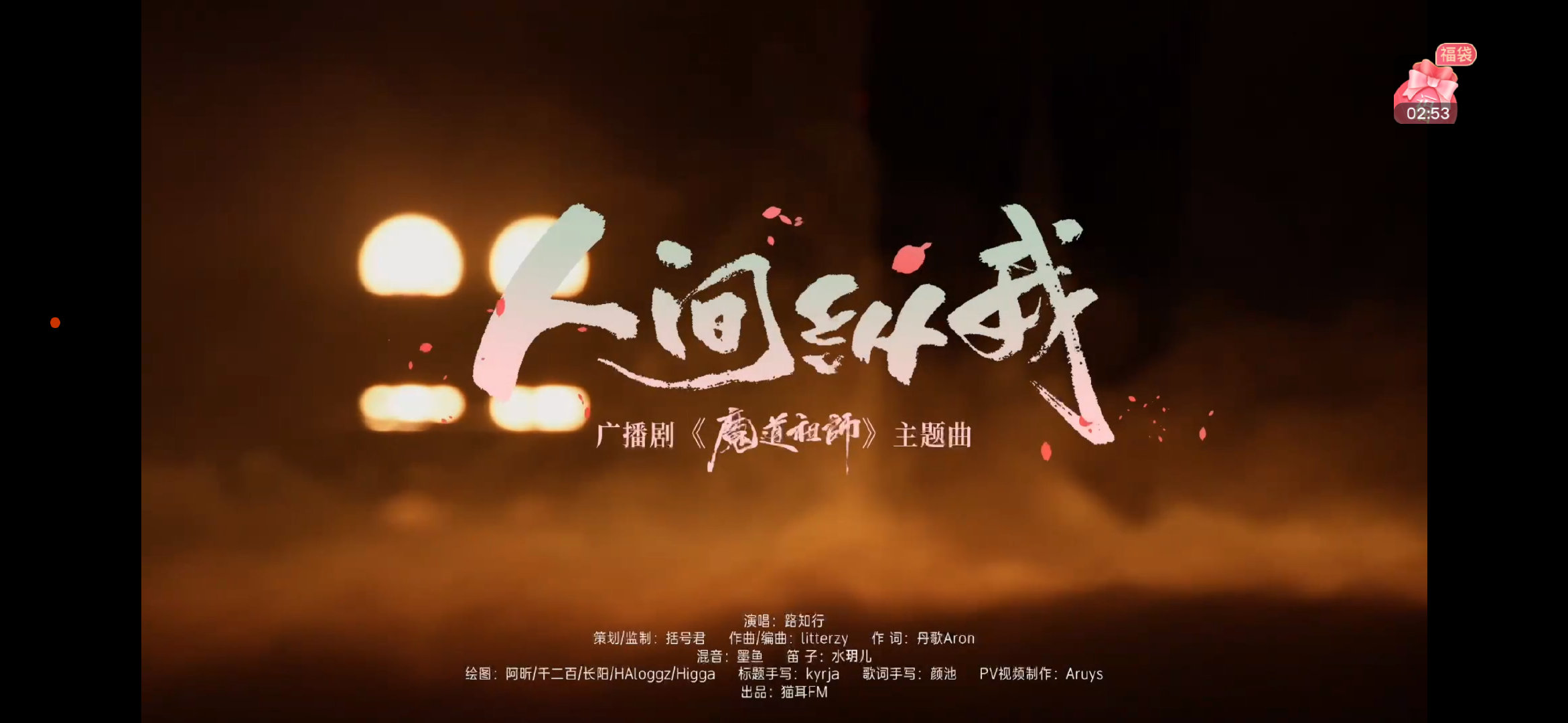 能听见路知行现场演唱 路知行人间纵我 ，一瞬间所有回忆涌上心头。忘羡的故事早就刻