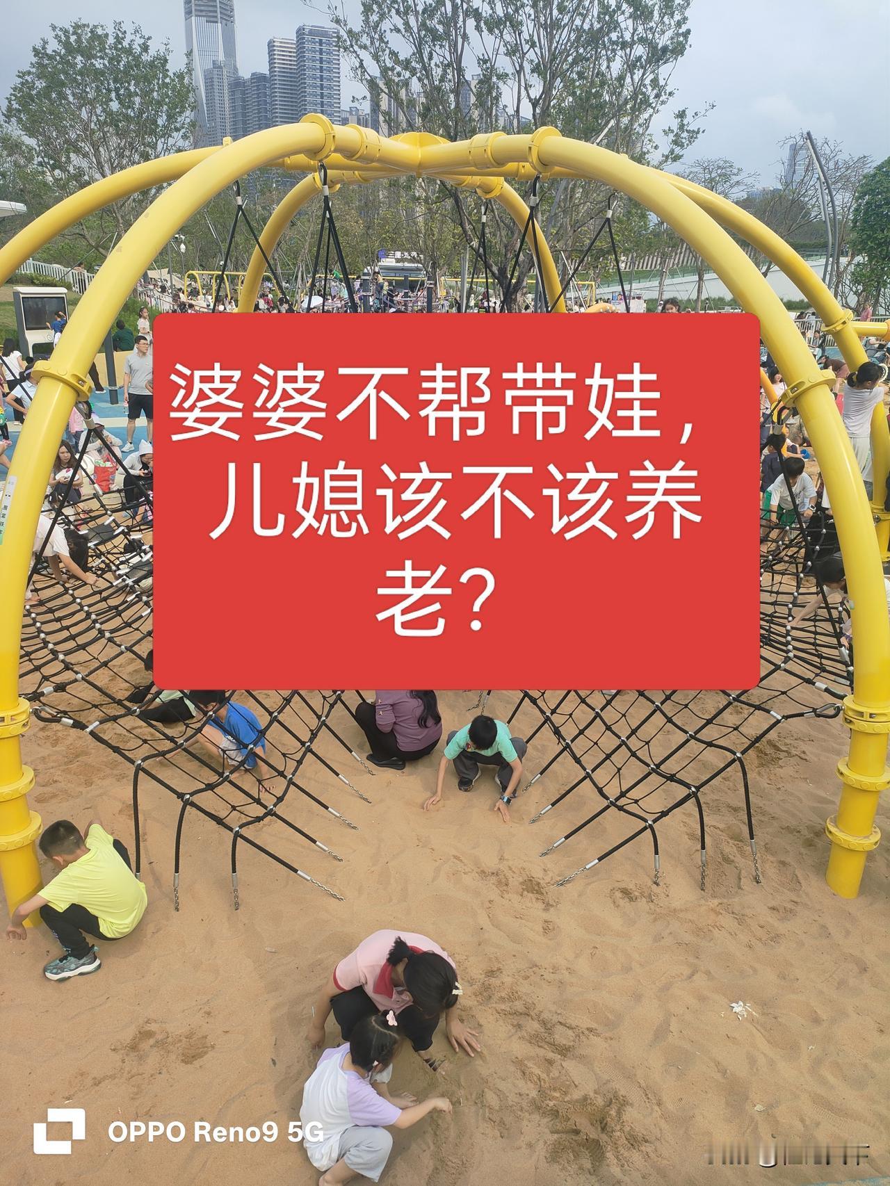 婆婆没义务带孙子，那儿媳以后有义务赡养婆婆吗？（评论区吵疯了）
 
现在越来越多