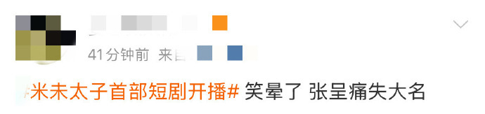 张呈痛失大名 张呈新剧《朱雀堂》开播，热搜名亮了。粉丝急寻他大名，他一句 “be