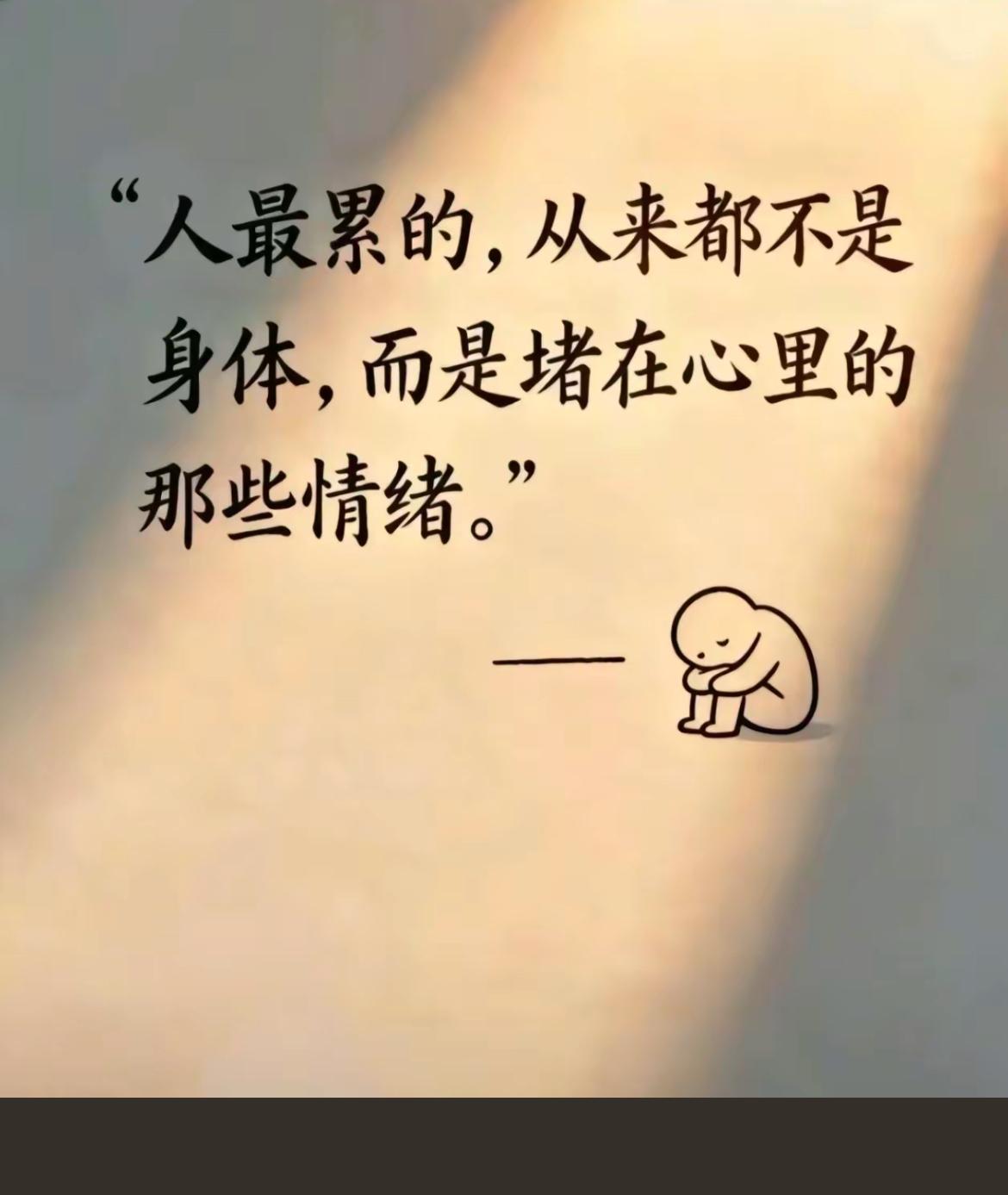 人最累的，从来都不是身体，而是堵在心里的那些情绪