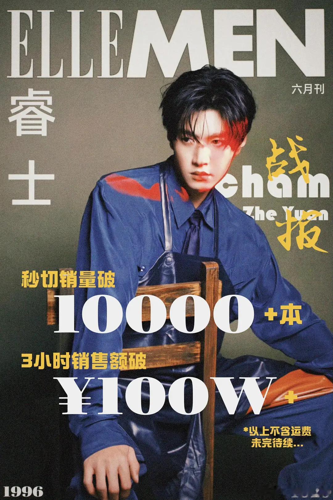 陈哲远杂志秒切破w，3h销售超100w，这在内娱生粉什么水平