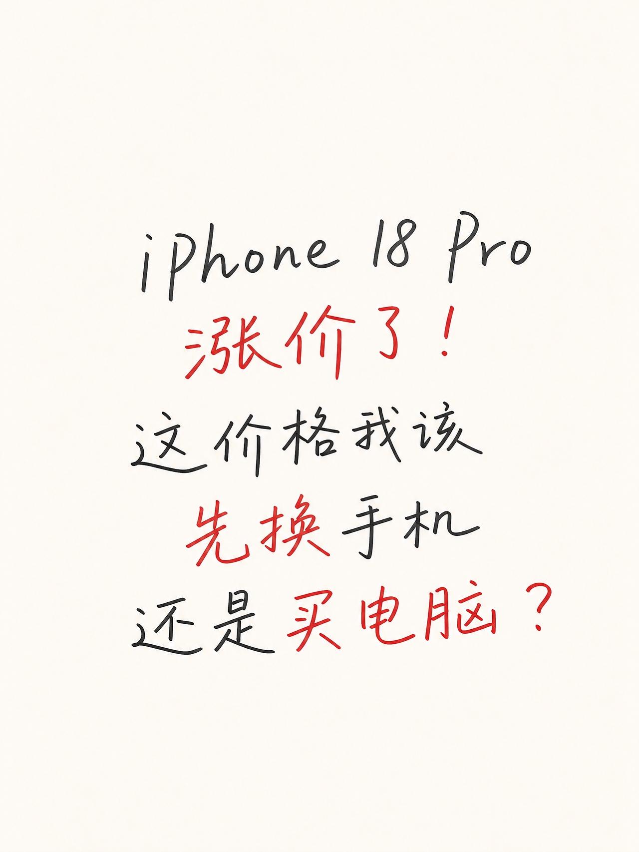 手机电脑一个价！我先买哪个比较好呀？

看到iPhone 18 Pro Max的