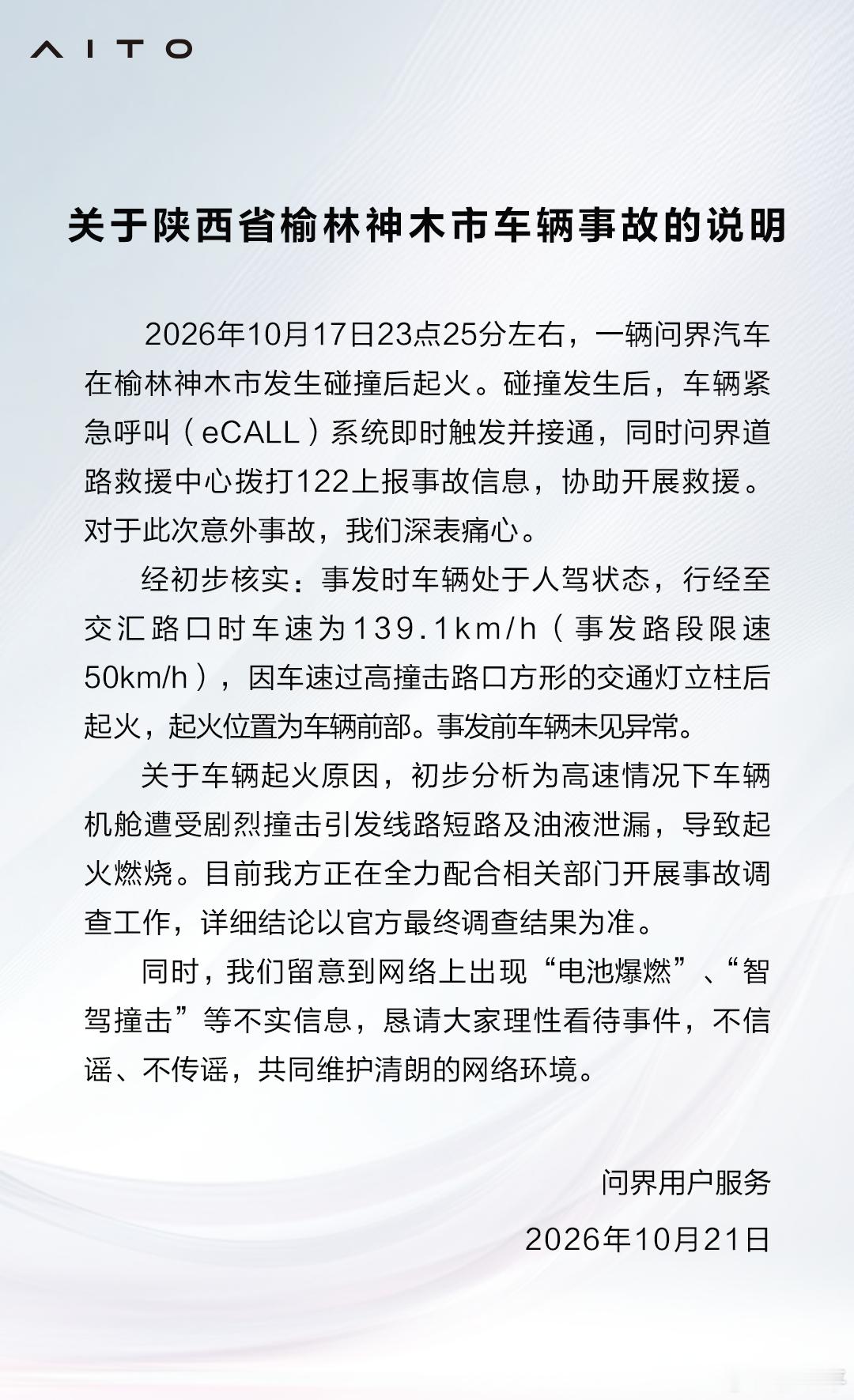 问界回应起火限速50开到将近140[流汗]要干嘛呀这是。今天社群里关于问界的，一