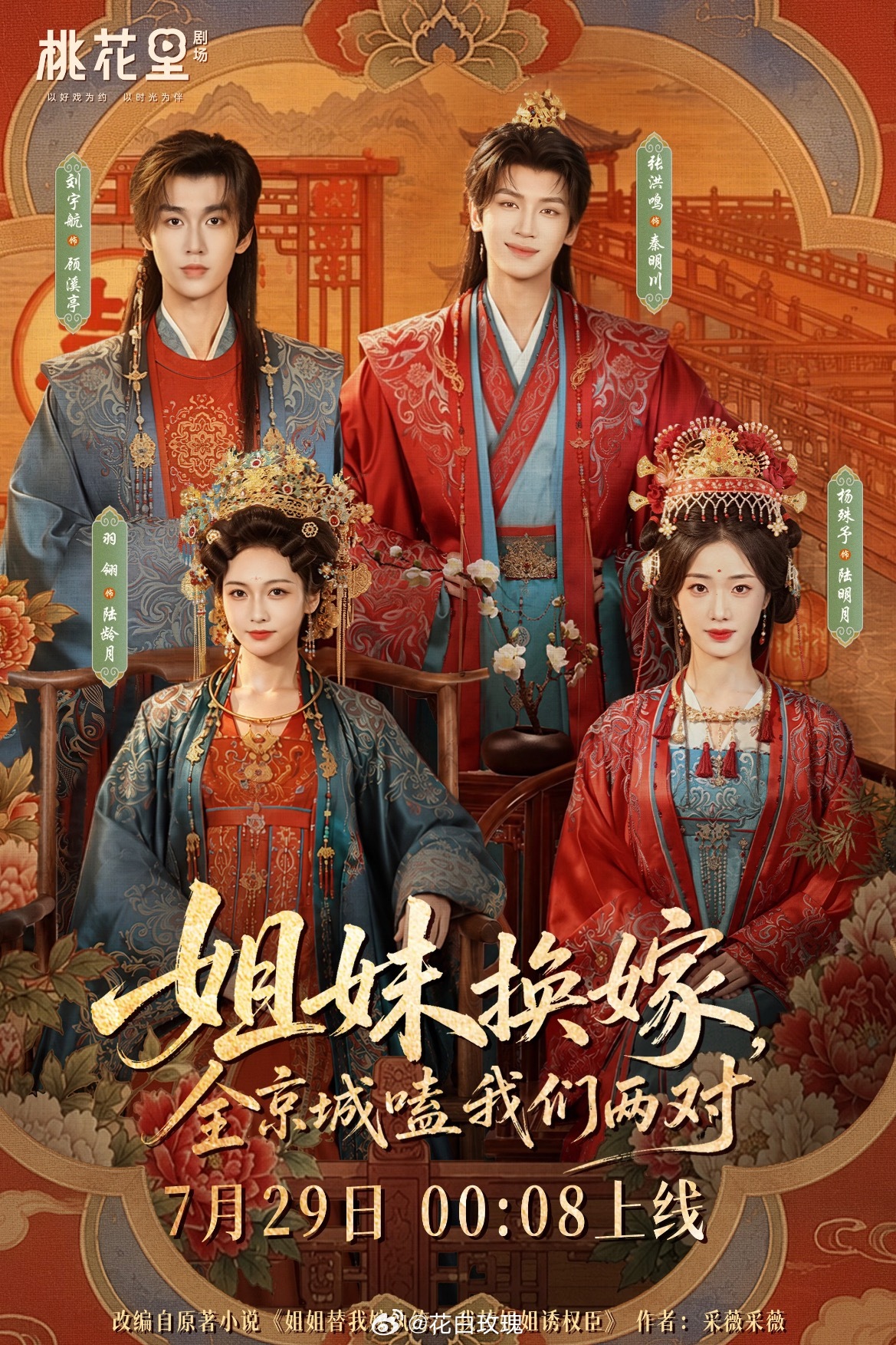 羽翎刘宇航 杨殊予张洪鸣《姐妹换嫁全京城嗑我们两对》 定档7月29日00:08上