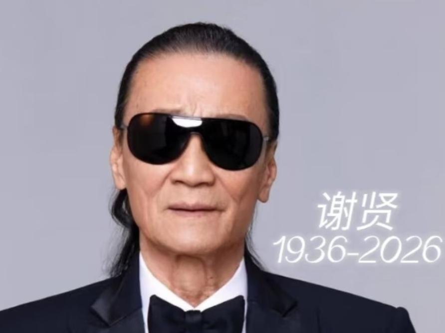 谢贤走了，不是死于贫穷，不是死于孤独，
也不是死于某一场具体的病。
他是死于
自