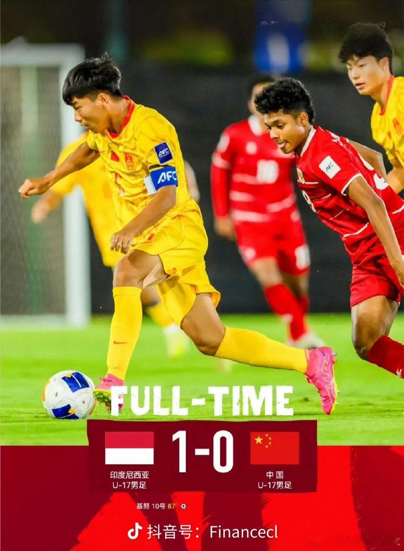 U17国足0比1印尼U17没想到啊，竟然丢了一分给印尼，无缘开门红！下一场对战日