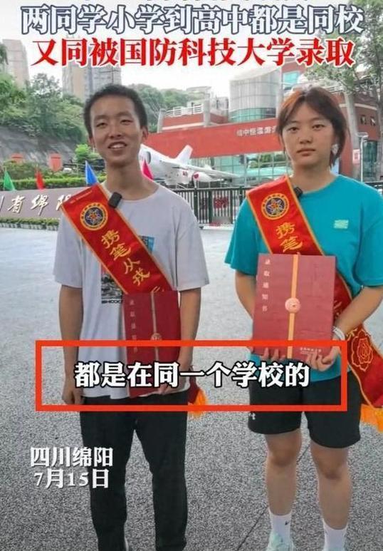 不结婚很难收场！四川绵阳一名男生去取国防科技大学录取通知书时，竟遇上同校女同学也