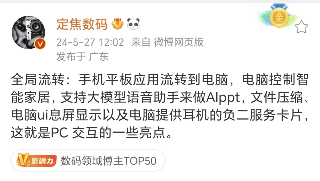 总结就是:华为要在电脑上玩点不一样的就是全局流转，不光可以吧手机平板应用流转到电