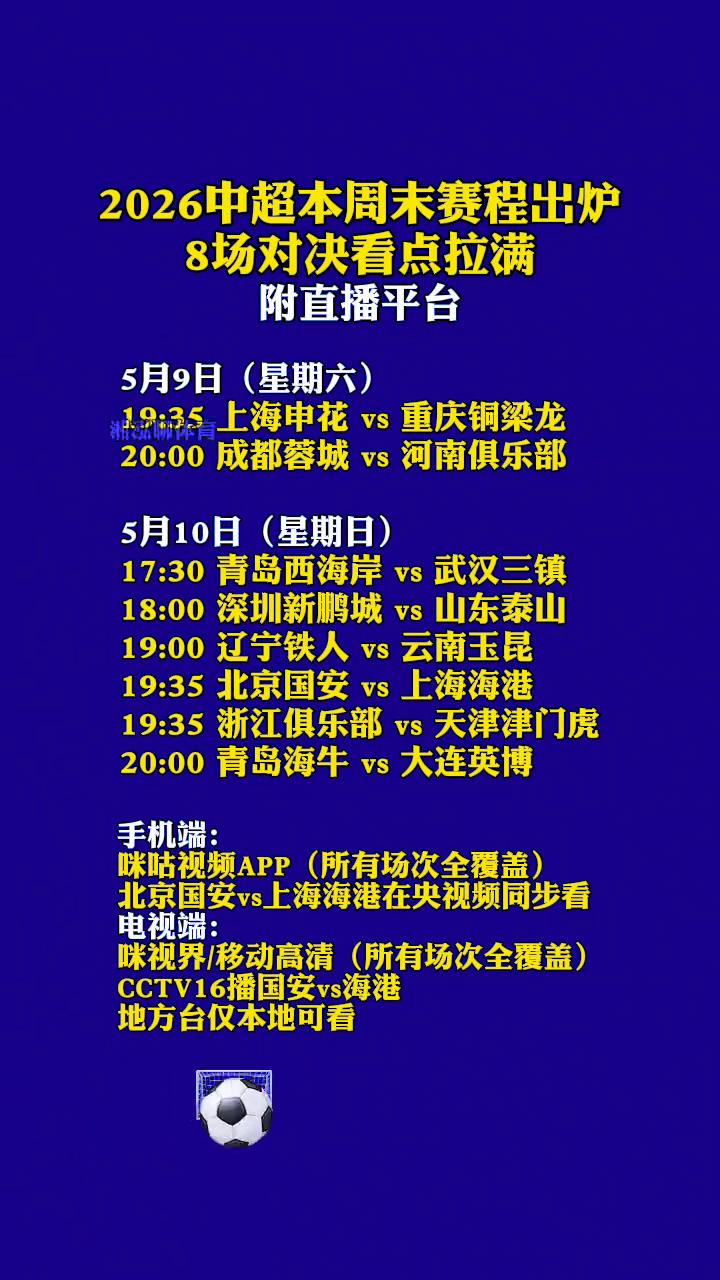 2026中超本周末赛程出炉，8场对决看点拉满。
附直播平台。
·5月9日(星期六
