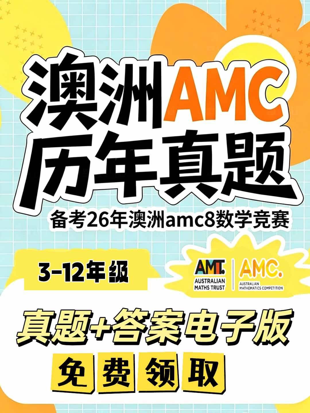 澳洲AMC数学竞赛历年资料及答案，包括3-12年级，可用于备考2026年澳洲am