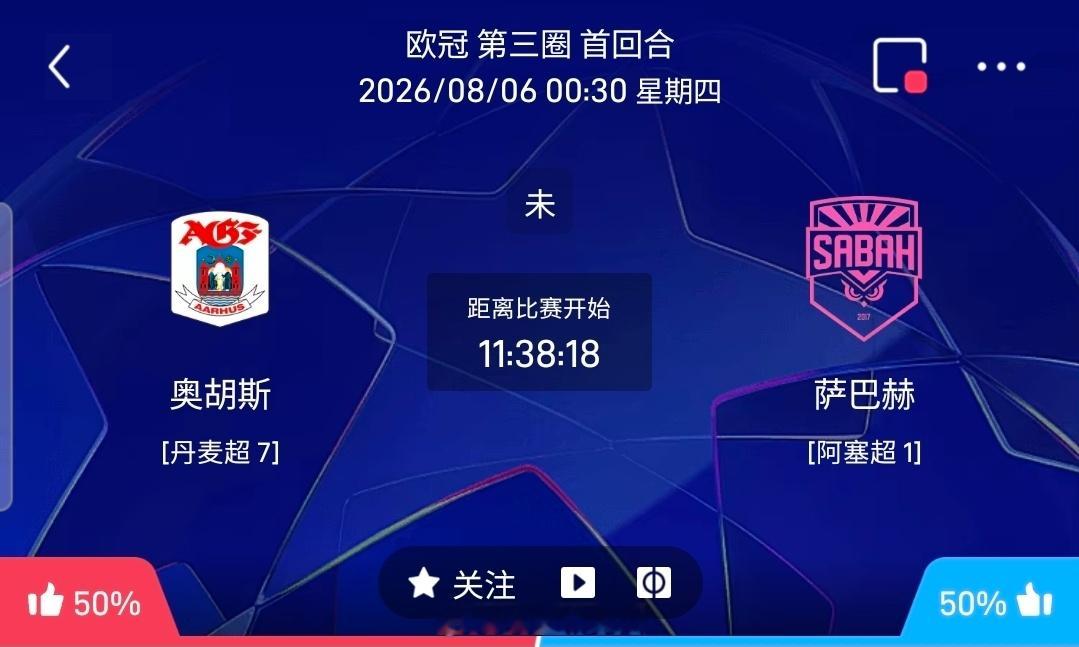 【足球】周三002欧冠方向：奥胡斯vs沙巴巴库欧冠：奥胡斯VS沙巴巴库时间：20