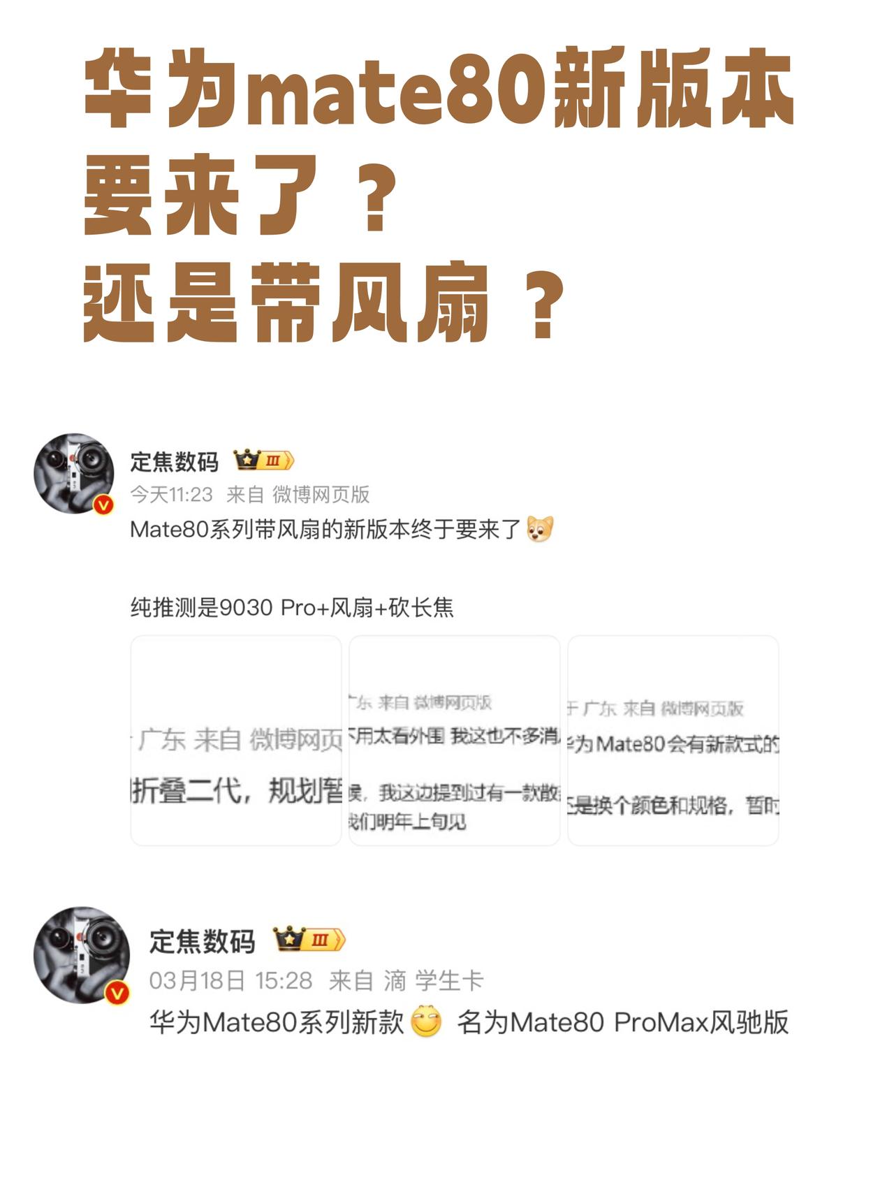 啥情况？华为mate80要出带风扇新版本？

之前就传华为mate80系列有一个