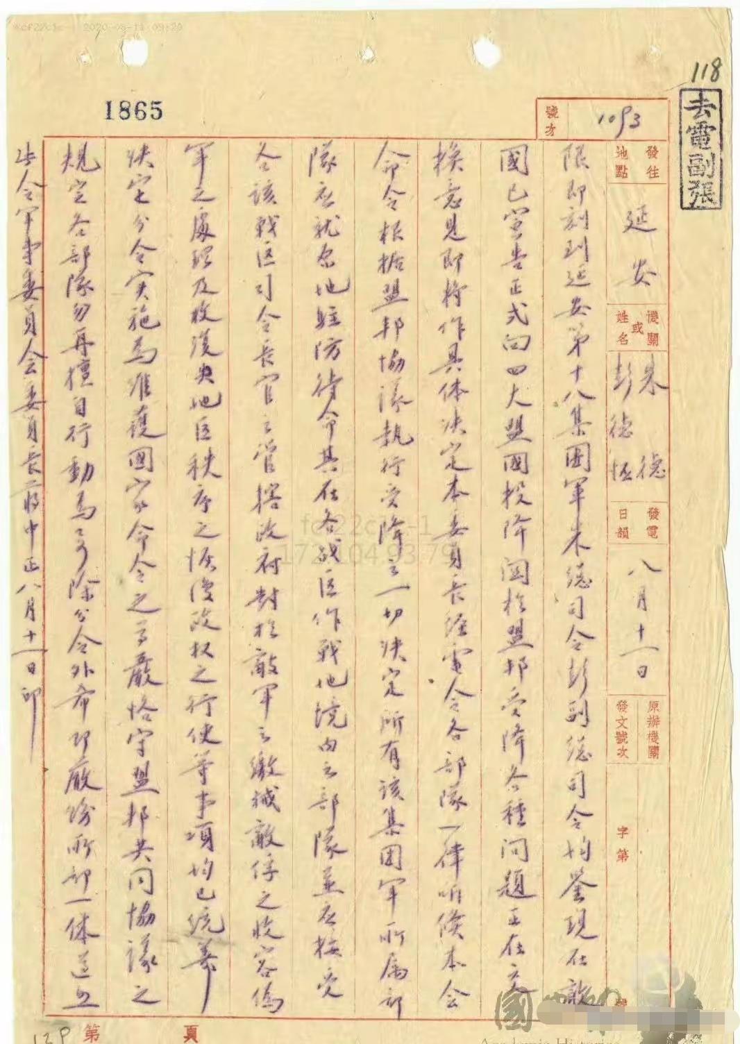 1945年8月11日，在日本正式宣布投降前夕，蒋委员长发给八路军总司令朱德和副总