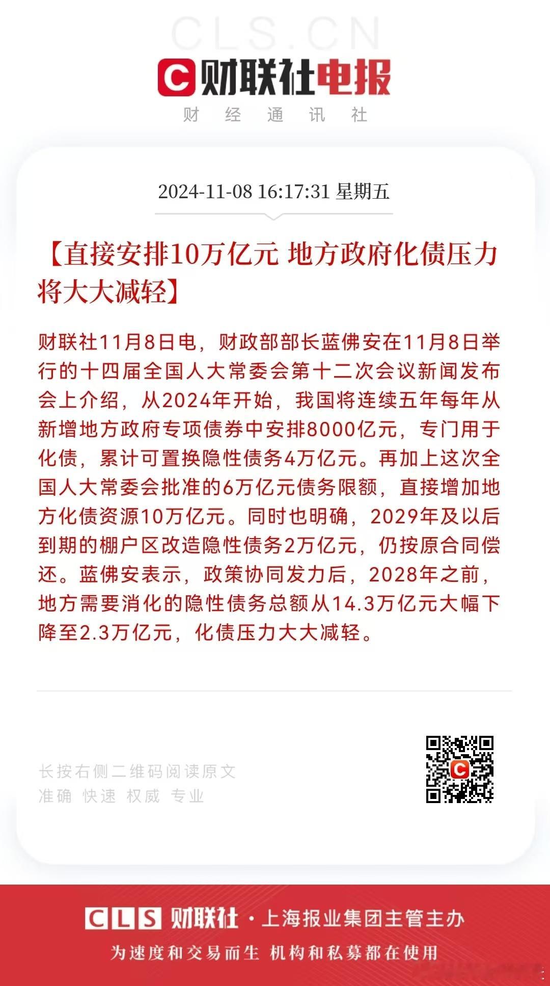 #增加地方政府债务限额6万亿#专项债：6+4万亿“为地方政府腾出空间更好发展经济