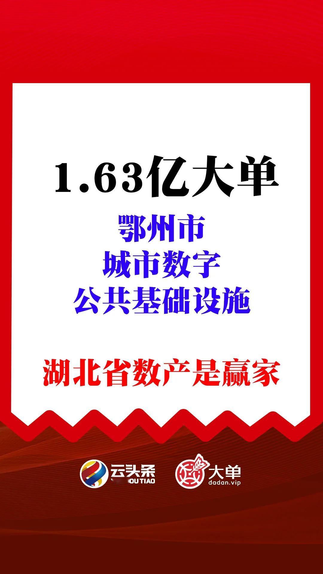 1.63 亿大单