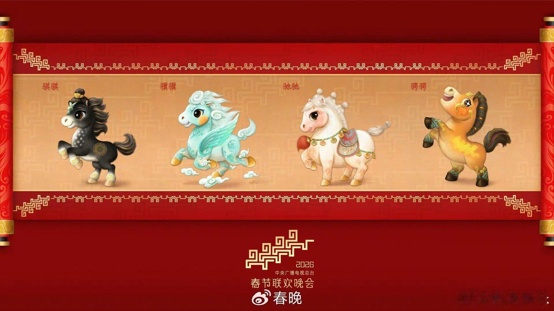 马年春晚吉祥物 🐴 