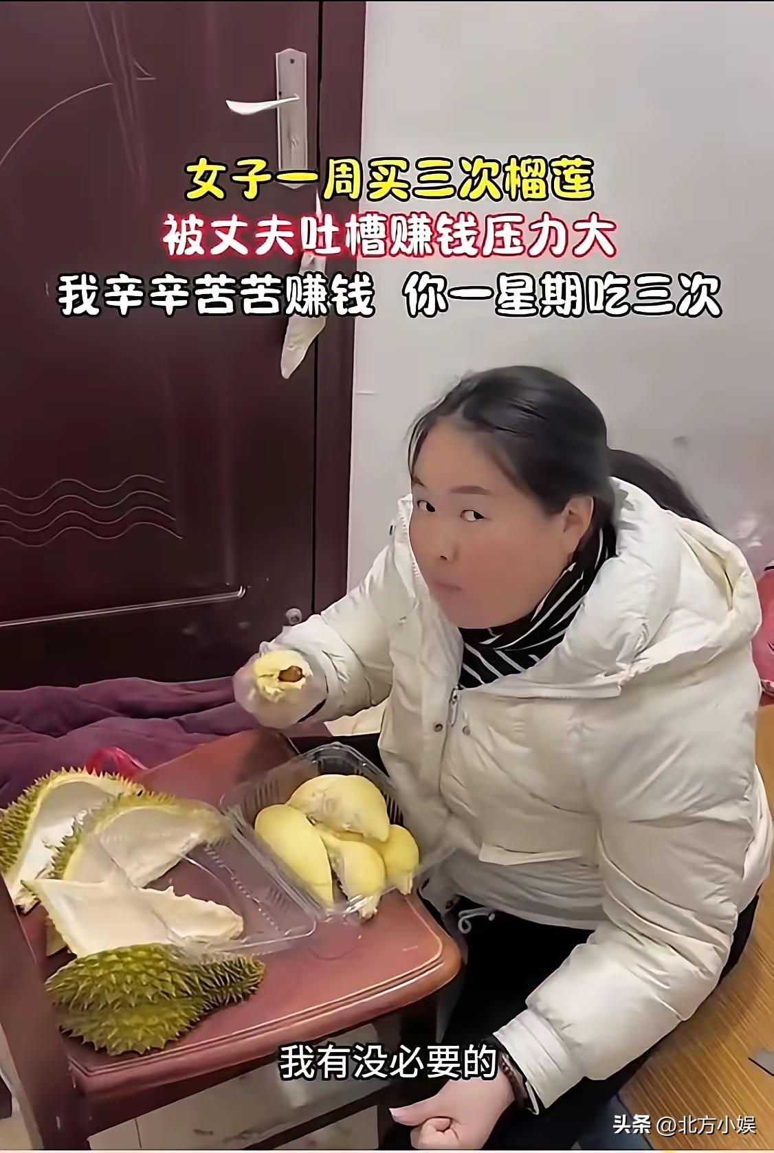这样的妻子不要也罢！
丈夫吐槽自己辛苦苦地赚钱，然而妻子竟然一周吃3次榴莲。
