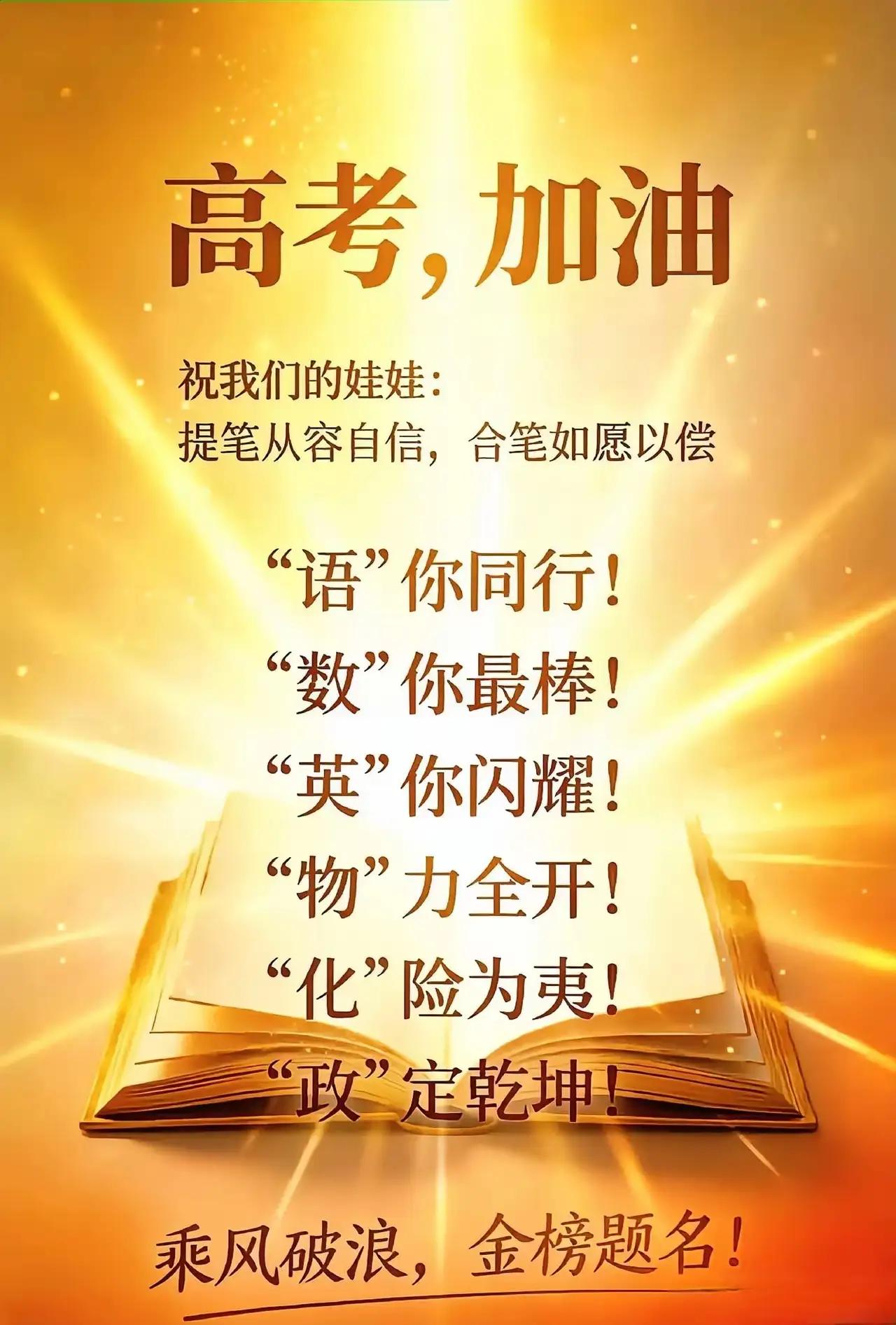 海阔凭鱼跃
天高任鸟飞
人生第一喜
金榜题名时

文能治天下
武必定乾坤
心中装