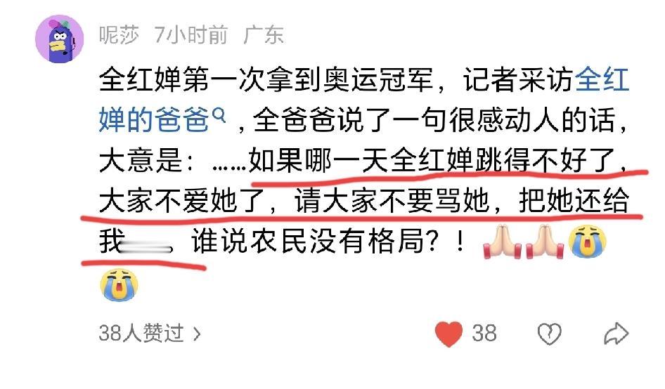 看到这句话真的很感动。我看过这个采访，全红婵爸爸说如果她跳得不好了，请把她送回家