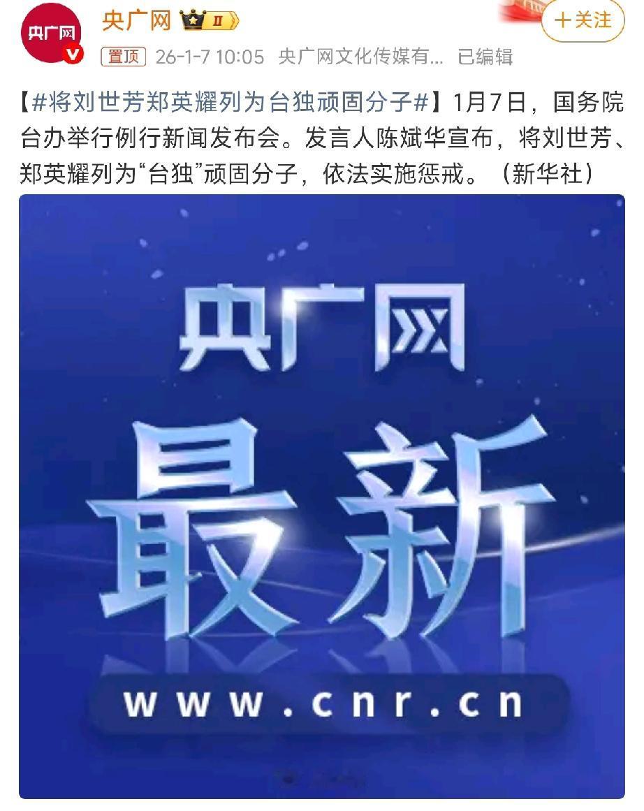 国台办这回又点名了，刘世芳、郑英耀，正式进了“台独”顽固分子清单。

俩人干的事
