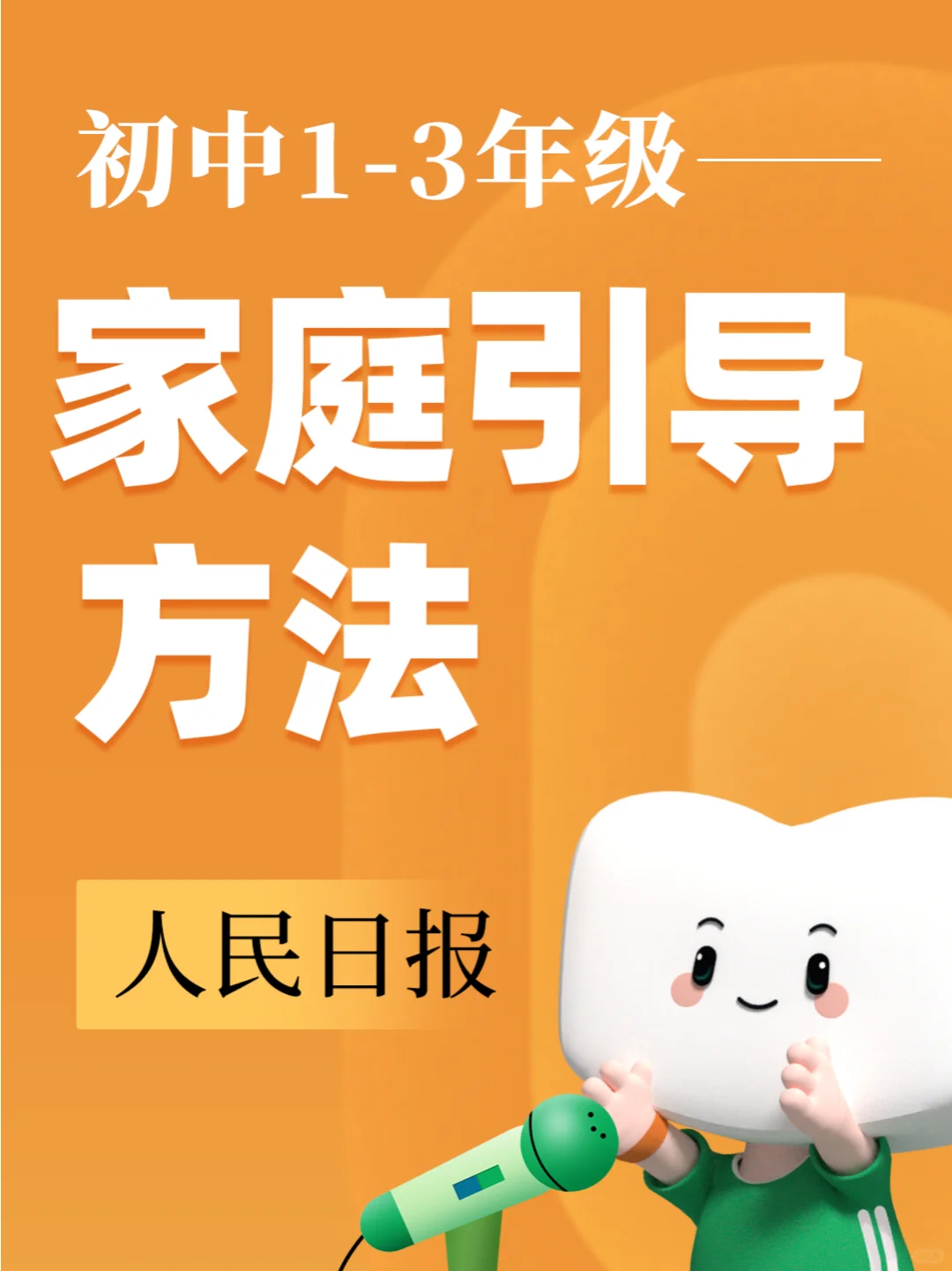 🏆让孩子更健康成长！初中生家庭引导攻略