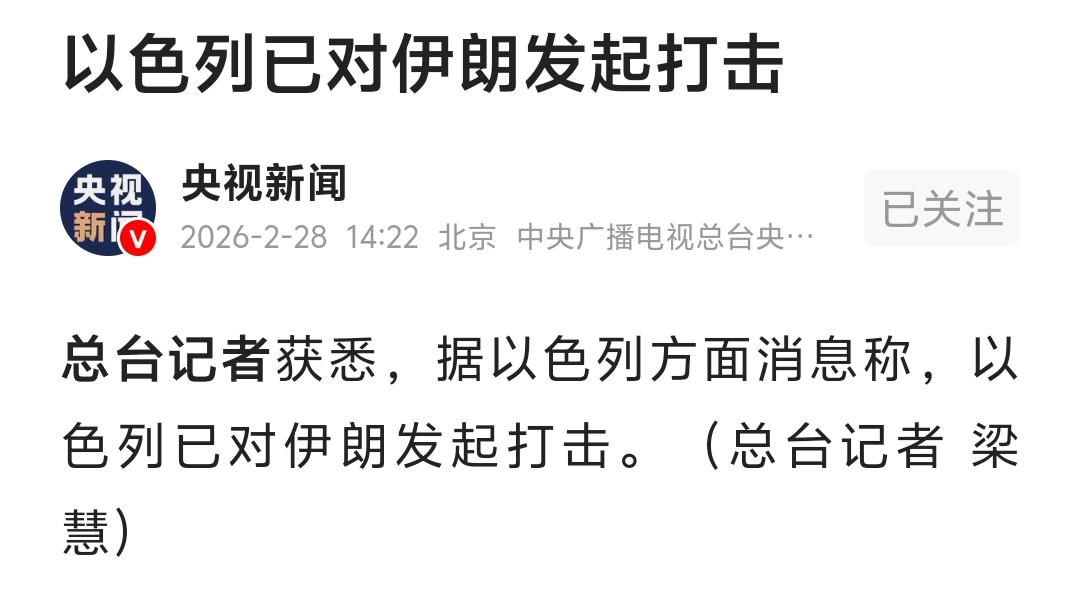 突发！以色列对伊朗发起打击！就在刚刚，央视新闻发布消息，称据以色列方面的消息，以