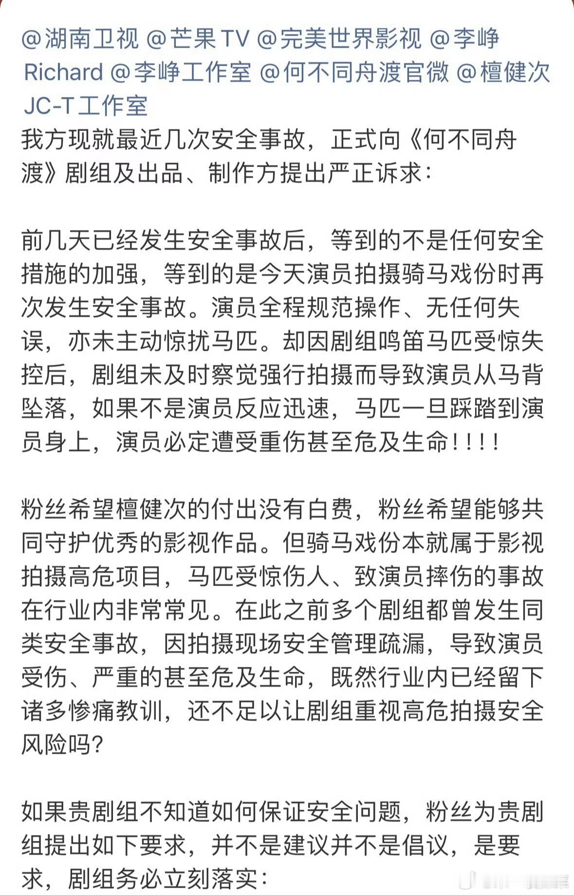 檀健次粉丝向何不同舟渡剧组维👊🏻，要求排查安全隐患，保证演员安全。 檀健次回