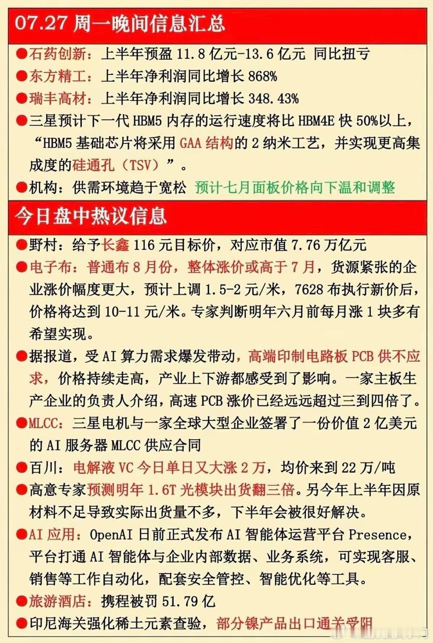 7.27周一  晚间财经信息汇总！ 