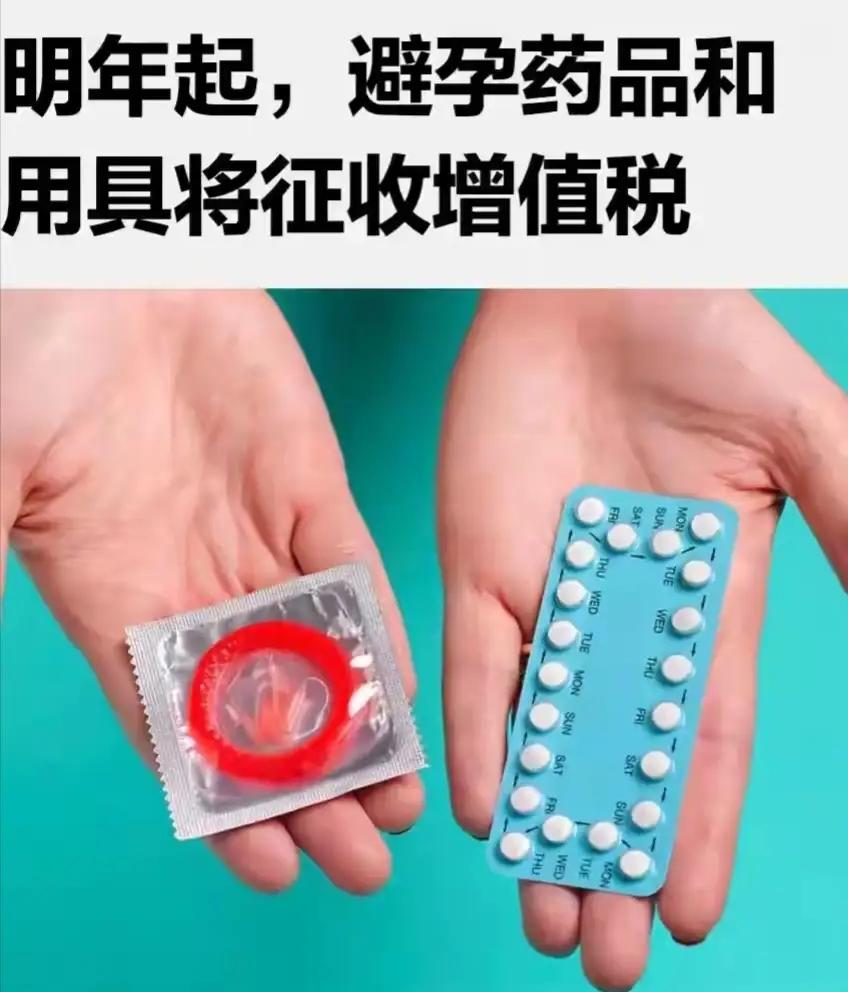 妙啊！国家为了提高生育率，把避孕用具和药品征收增值税，这样你想用的时候就会心疼，