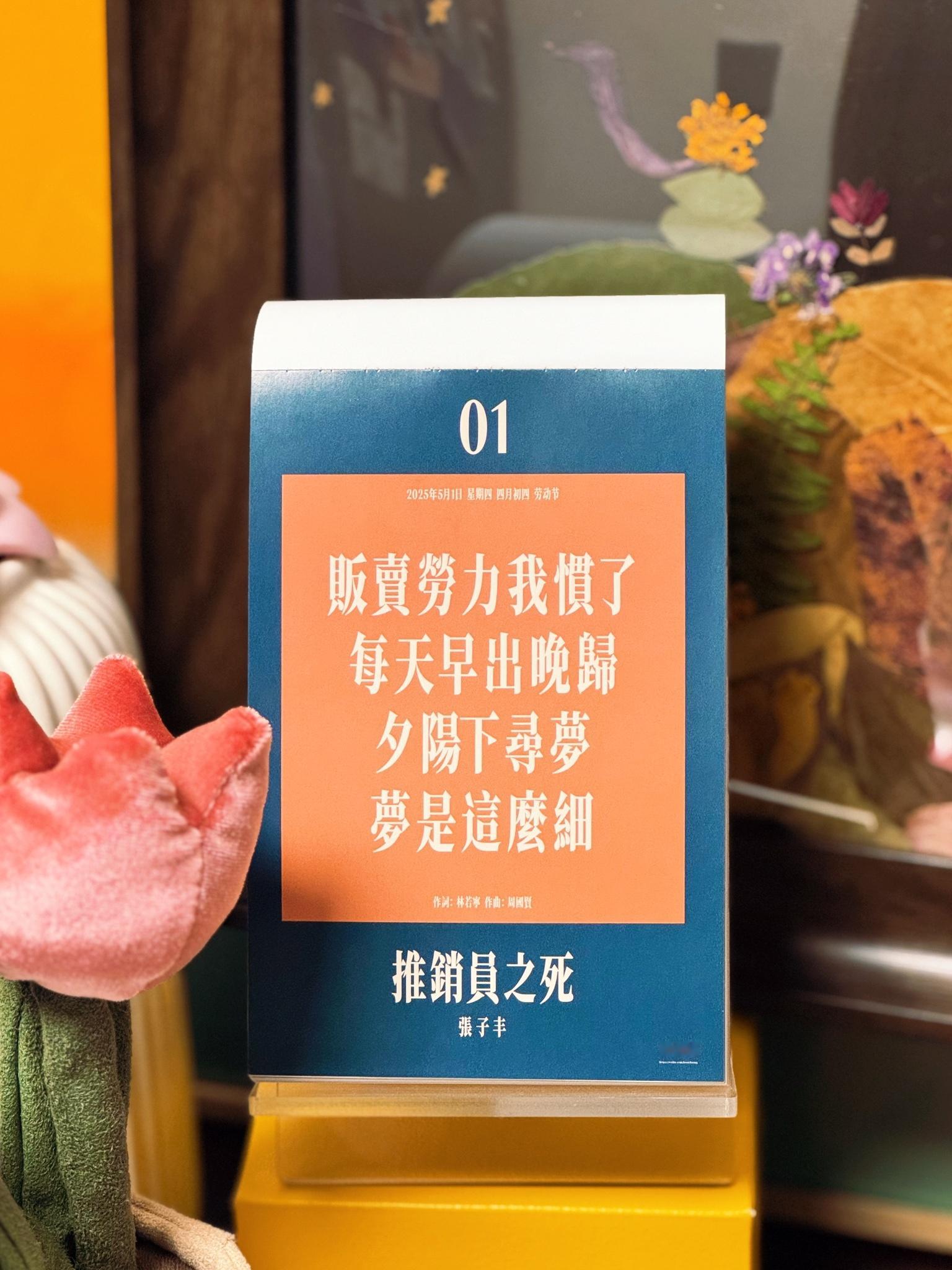 五一劳动节販賣勞力我慣了每天早出晚歸夕陽下尋夢 夢是這麼細—— 張子丰《推銷員之