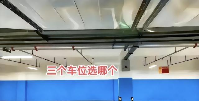 三个车位选哪个好？家里B级油车，老婆开，倒车技术菜，有影像雷达但没自动泊车。一个