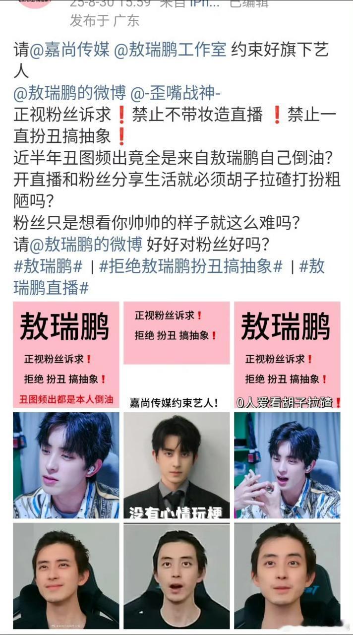 敖瑞鹏粉丝比正主还抽象，要求工作室约束敖瑞鹏行为，注意形象管理[笑cry] ​​