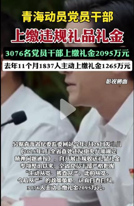 青海重拳整治"礼金乱象"成效初显 长效机制待夯实
青海省近期开展的违规收送礼品礼