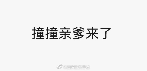 说丧门星到底谁是真的丧门星我真的喷了😅这才是真亲爹 
