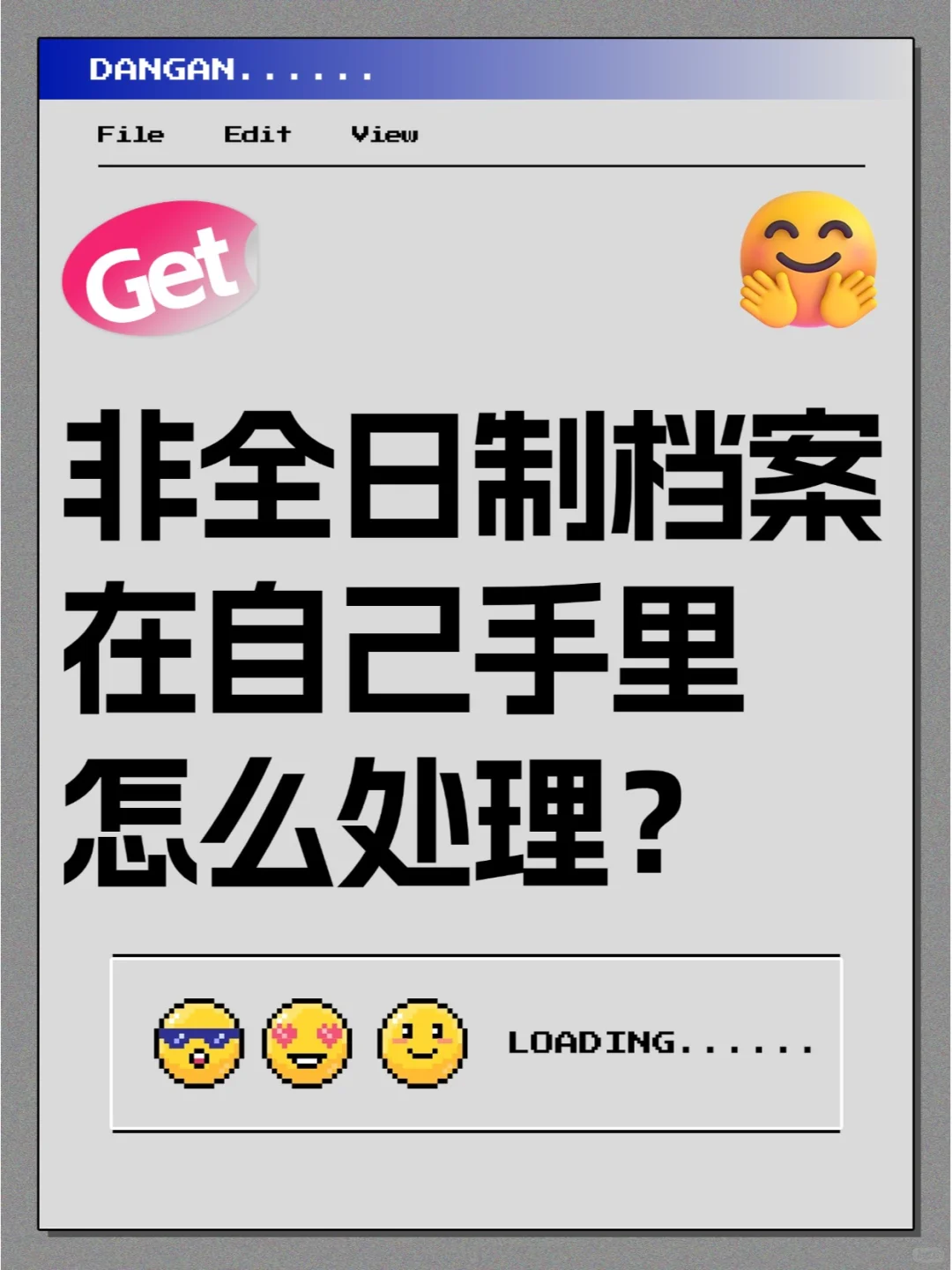 非全日制档案在自己手里怎么处理💁‍♂️