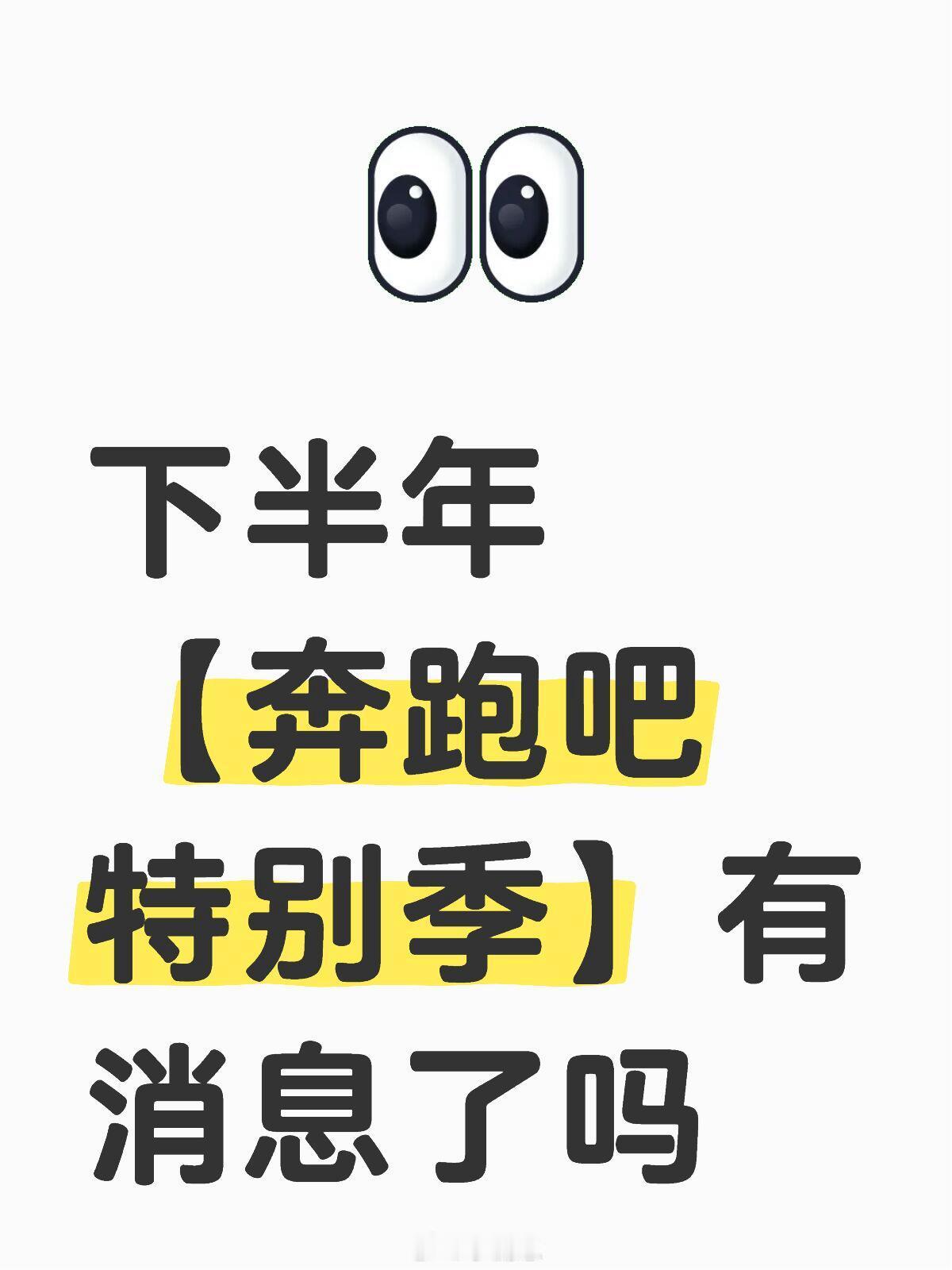 奔跑吧[超话]下半年【奔跑吧特别季】有消息了吗奔跑吧｜ ​​​