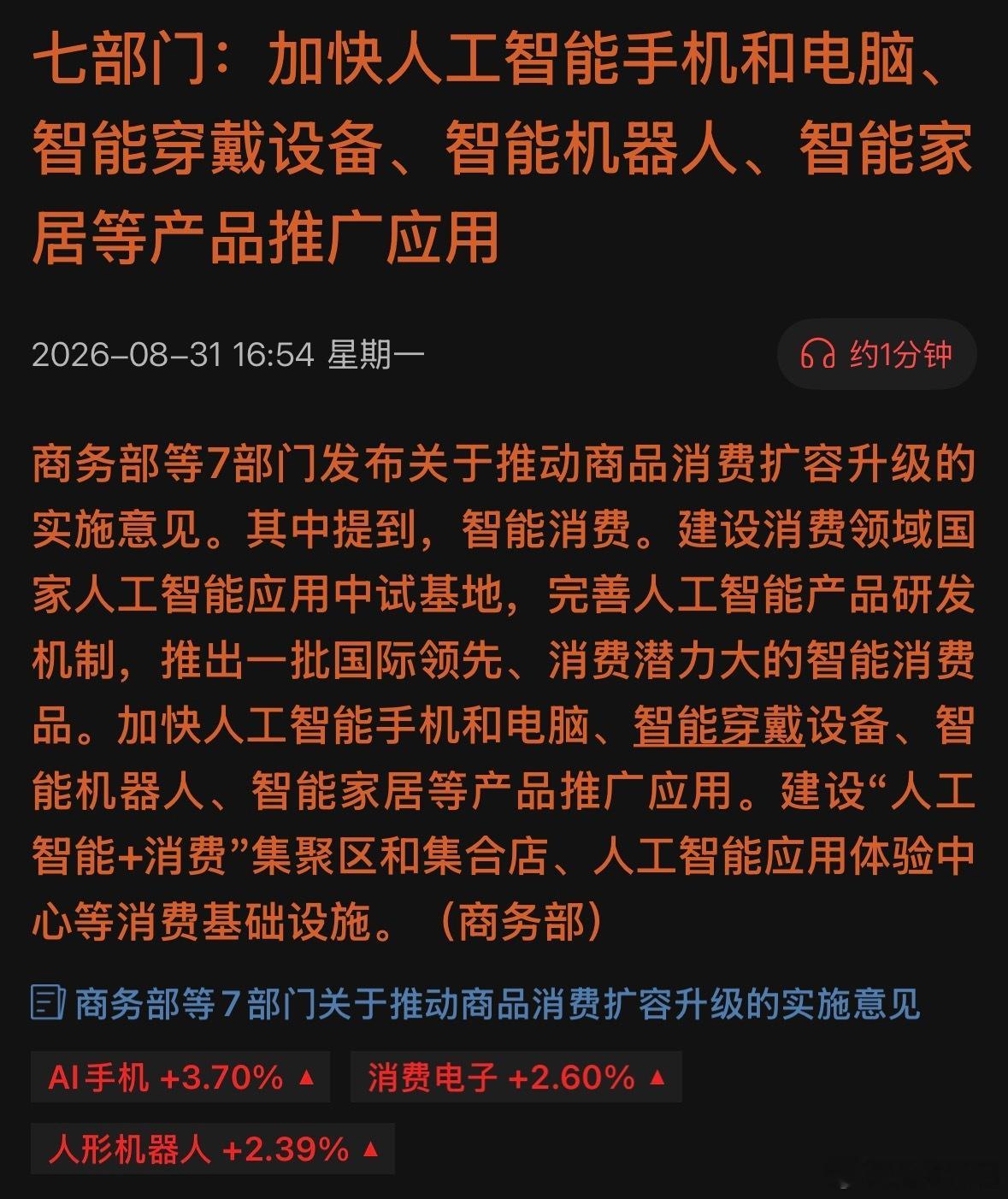 政策发力AI消费终端，AI手机、AIPC迎来新机遇 ​​​