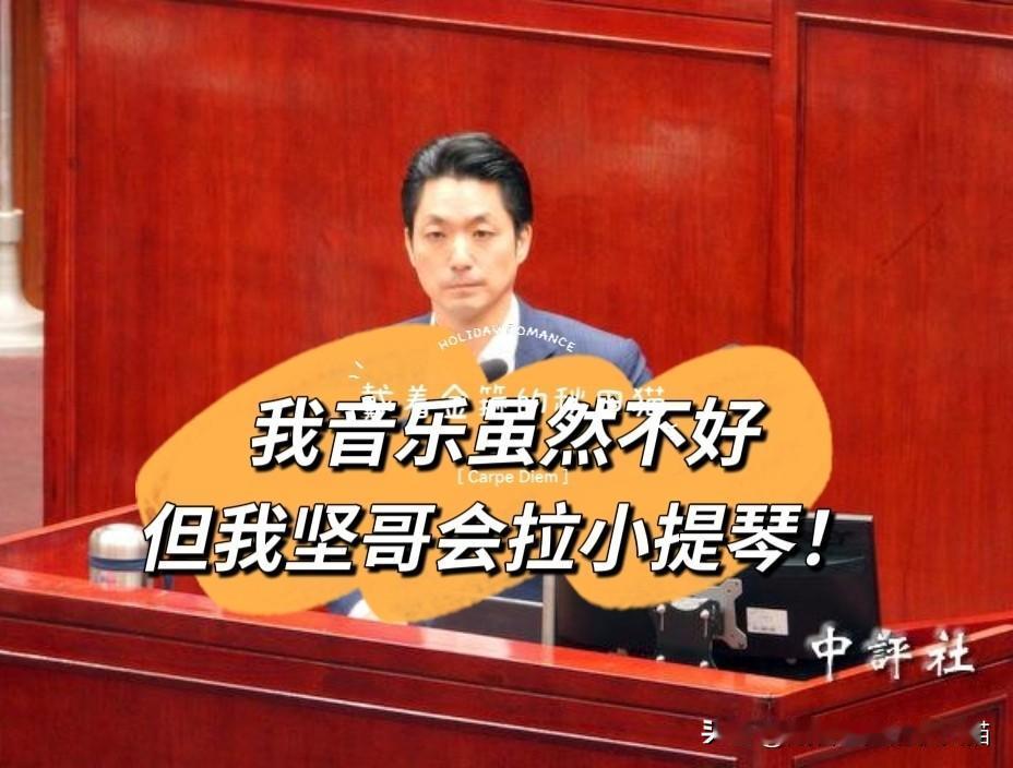 又见蒋万安四两拨千斤！
记者拿沈伯洋的“才艺”来难为人，他微微一笑：我怀念会拉小