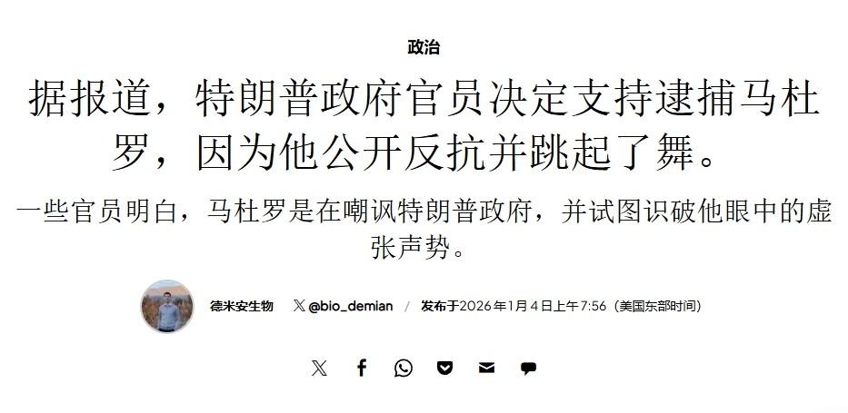 特朗普绑架马杜罗，因为讨厌他跳舞？

虽然特朗普成功绑走了马杜罗，但这事从头到尾