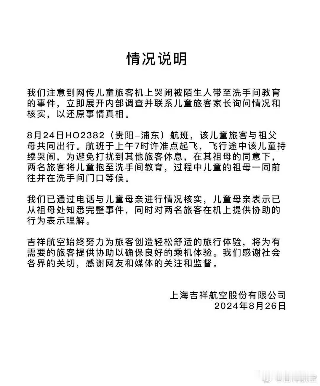 吉祥航空通报：两陌生女子将哭闹幼童关进飞机卫生间“立规矩”事件，系经家长同意的“