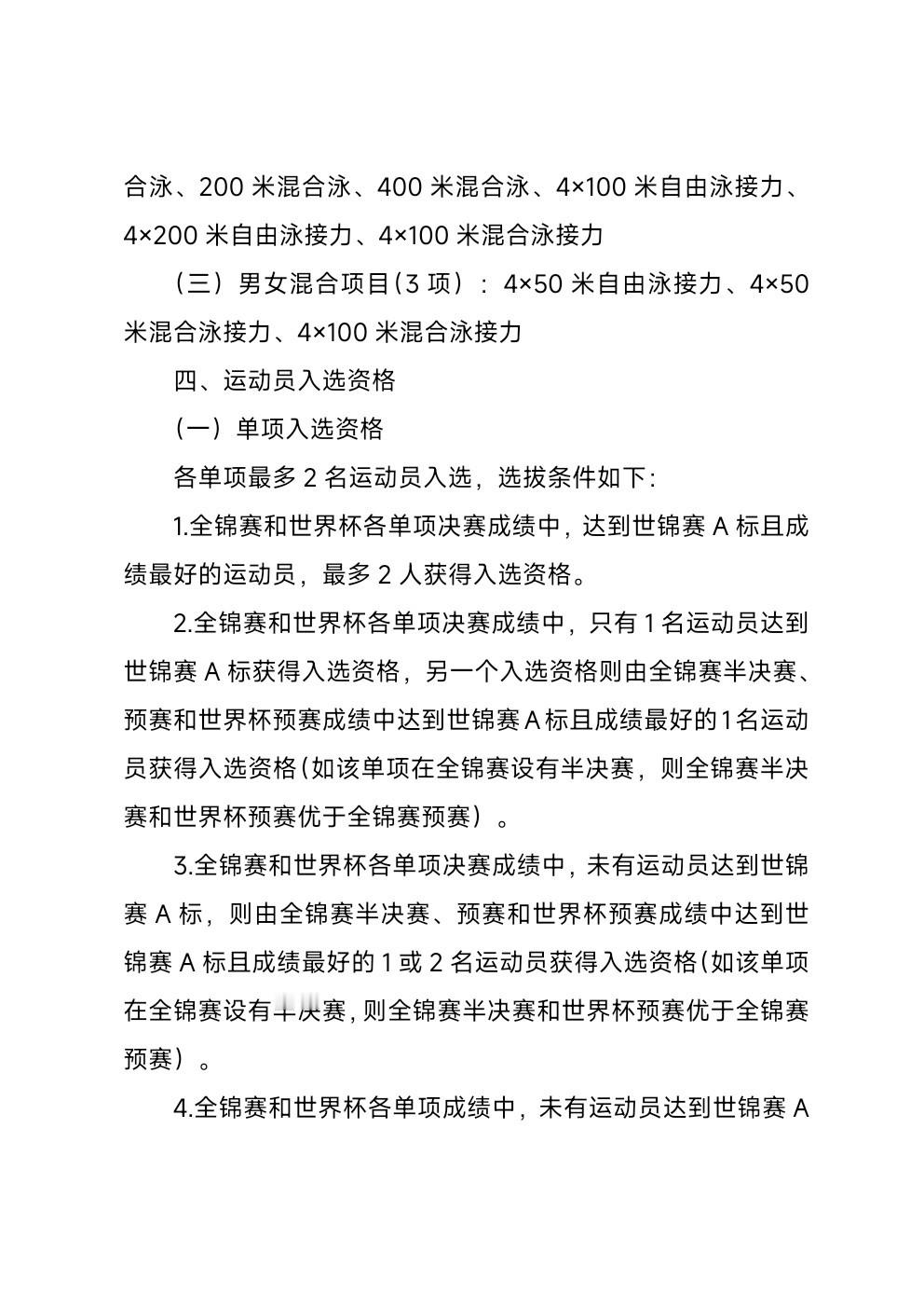 洁尽全力 北京短池游泳世锦赛选拔办法总的来说还是那一套选拔办法：全锦赛成绩和三站
