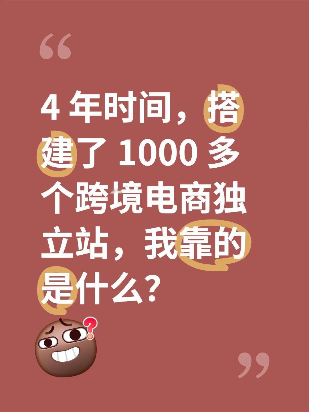 4 年时间，搭建了 1000 多个跨境电商独立站，我靠的是什么？