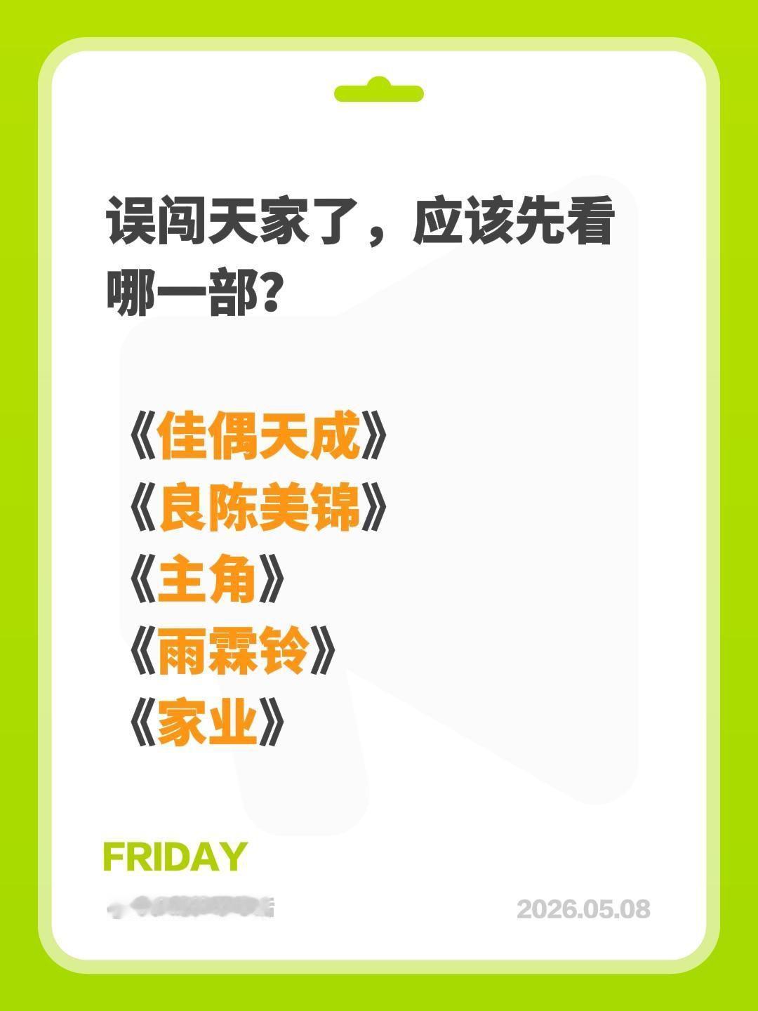 误闯天家了，应该先看哪一部？

《佳偶天成》
《良陈美锦》
《主角》
《雨霖铃》