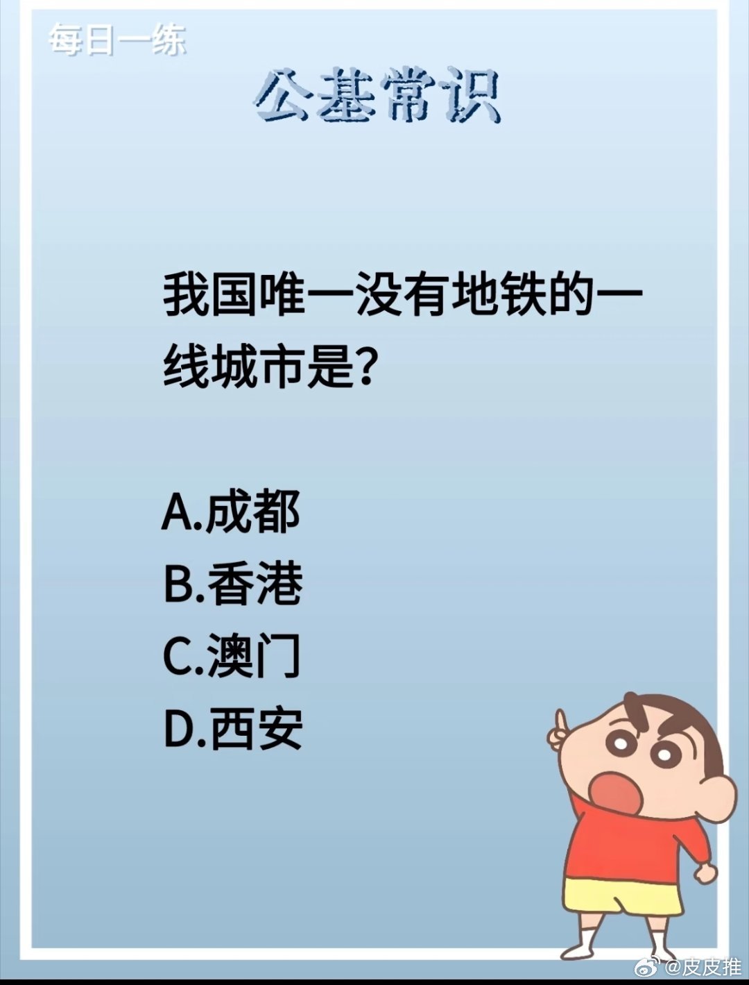 突然觉得地铁好牛考考你：我国唯一没有地铁的一线城市是？A成都B香港C澳门D西安地