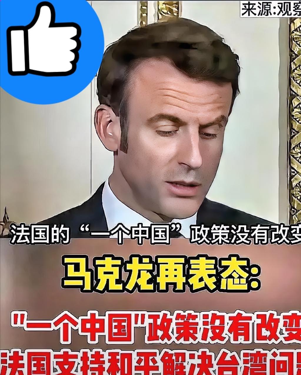 算是清醒一回！

法国这次态度相当强硬
法国回应高市早苗挑衅言论：我们绝不会给台