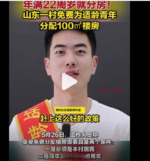 不论男女 到22岁就分一套房 这个分到房的当事人说错了一句话，他的原话是“赶上这