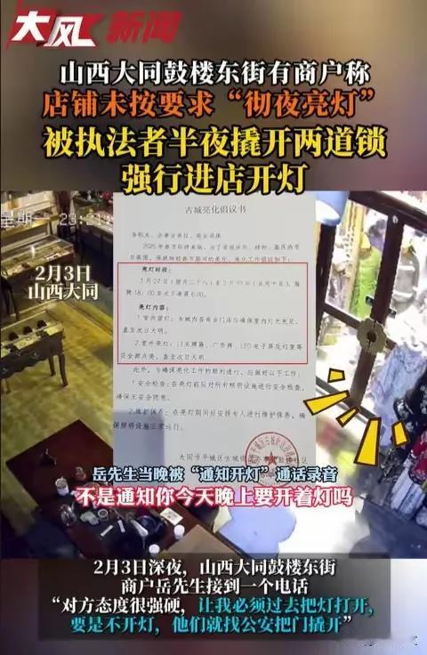 如何评价大同一街道通知商户24小时开灯遭到拒绝后，街道联合警方强行把商户门撬开开