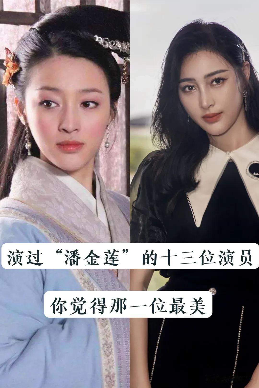 演过“潘金莲”的13位演员 哪一位最美?