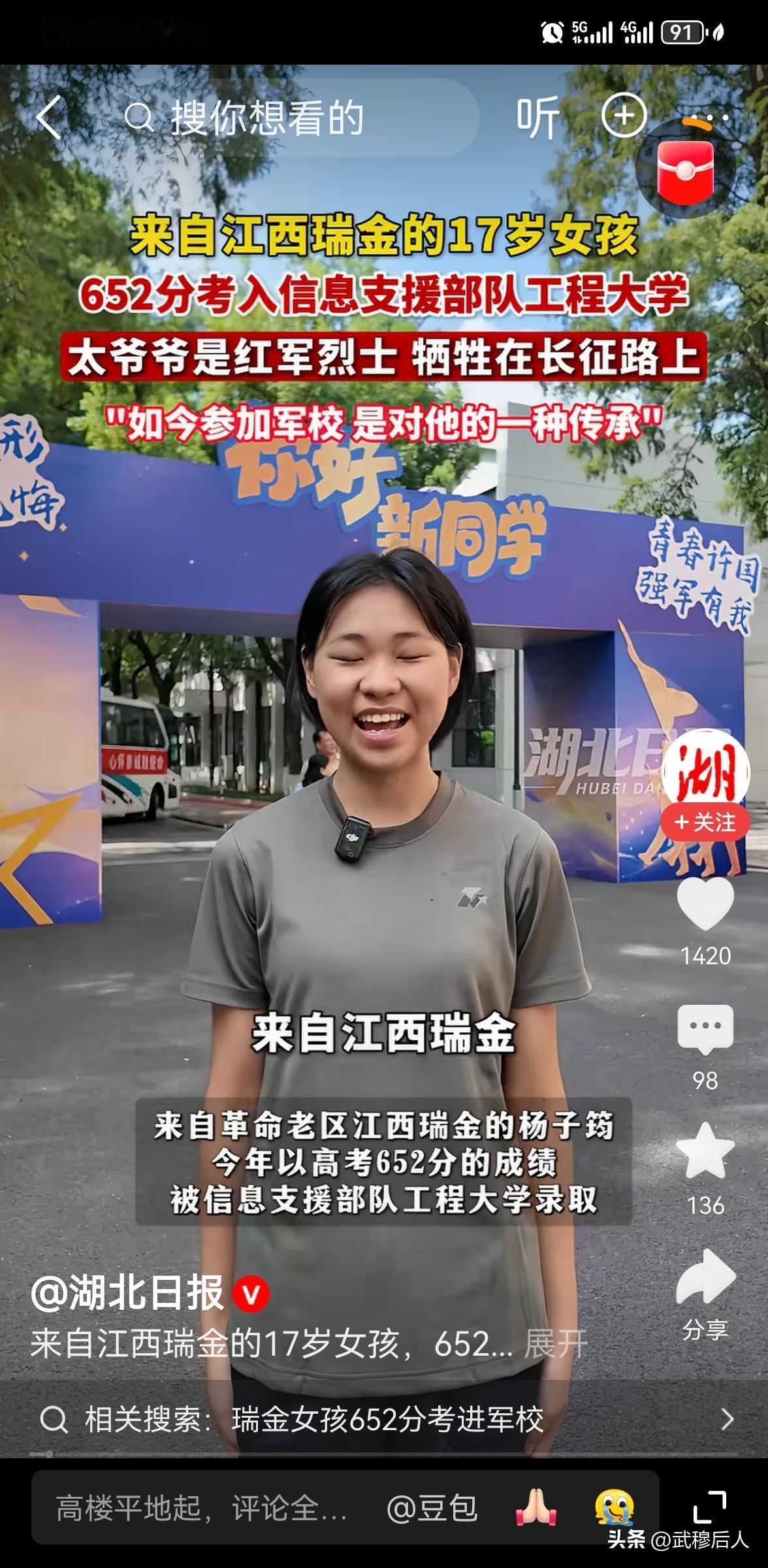 女孩652分考入军校 太爷爷是红军烈士
8 月 22 日，江西瑞金 17 岁女孩