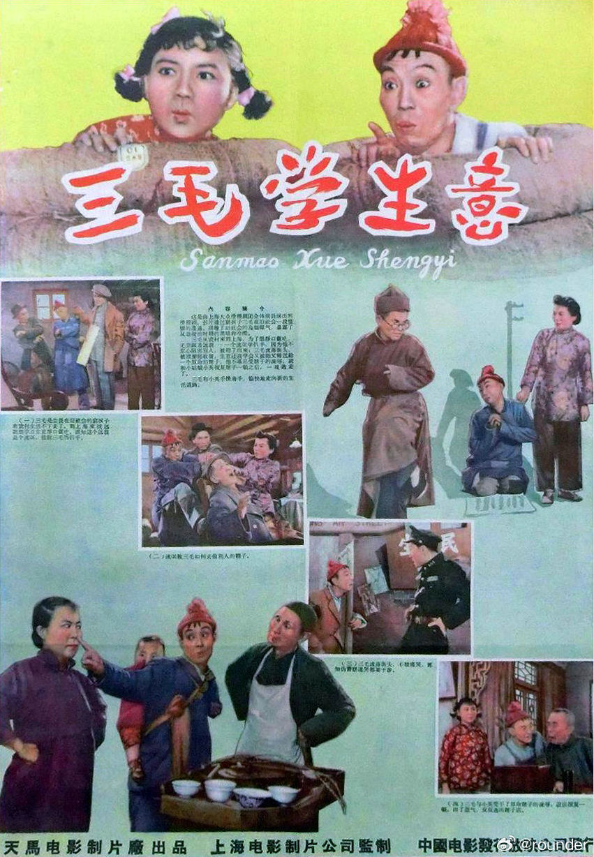 焕映中国修复电影展之《三毛学生意》，7.5分。1958年黄佐临导演喜剧，根据同名